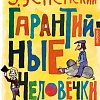 Книга издательства АСТ. Гарантийные человечки (Успенский Э.Н.)