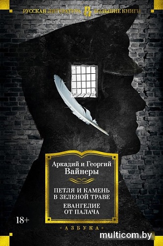 Книга издательства Азбука. Петля и камень в зеленой траве. Евангелие от палача (Вайнер А.)