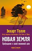 Рипол Классик. Новая земля. Пробуждение к своей жизненной цели, мягкая обложка (Толле Экхарт)