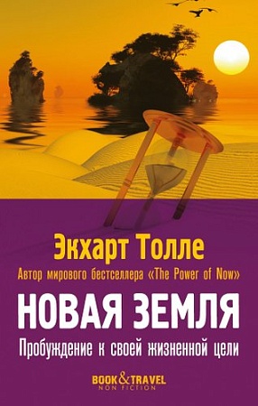 Рипол Классик. Новая земля. Пробуждение к своей жизненной цели, мягкая обложка (Толле Экхарт)