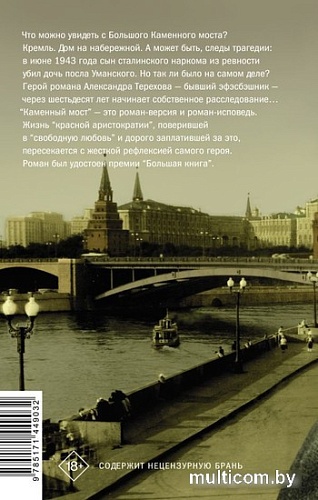 Книга издательства АСТ. Каменный мост (Терехов А.М.)