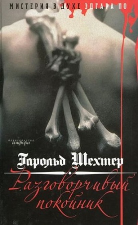 Книга издательства АМФОРА Разговорчивый покойник, твердая обложка (Шехтер Гарольд)