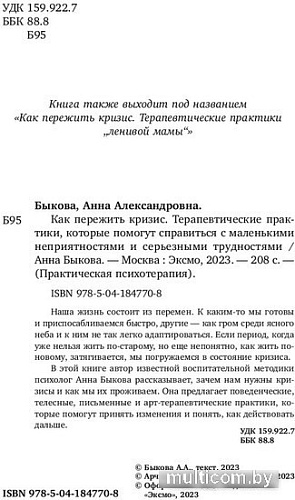 Книга издательства Бомбора. Как пережить кризис. Терапевтические практики (Быкова А.А.)