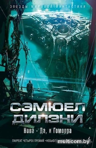 Книга издательства Азбука. Нова. Да, и Гоморра (Дилэни С.)