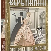 Книга издательства АСТ. Отравленная маска (Вербинина В.)