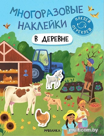 Мозаика-Синтез. Многоразовые наклейки. В деревне МС12978