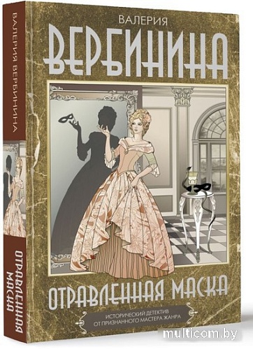 Книга издательства АСТ. Отравленная маска (Вербинина В.)