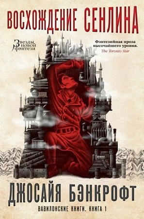 Книга издательства Азбука. Вавилонские книги Кн.1 Восхождение Сенлина (Бэнкрофт Д.)