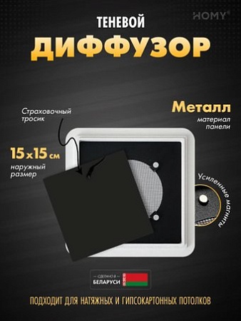 Вентиляционная решетка HOMY AIR квадратный AS100B 15x15 (черная)