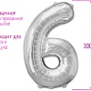 Воздушный шар Страна Карнавалия Цифра 6 1386219 (серебристый)