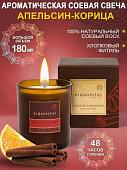 Ароматизированая свеча Organic Tai Апельсин-корица ароматическая соевая (180 мл)