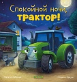 Книга издательства Clever. Сказка на ночь. Спокойной ночи, трактор! (Мендес Н.)