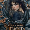 Книга издательства АСТ. Присяга фортуны, мягкая обложка (Саттон Камилла Дж.)