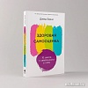 Книга издательства Альпина Паблишер. Здоровая самооценка: 10 шагов к уверенности в себе (Бернс Д.)