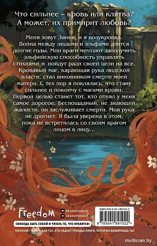 Книга издательства Freedom. Кровь и Клятва (Рок Н.)