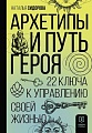 Книга издательства АСТ. Архетипы и Путь Героя. 22 ключа к управлению своей жизнью (Сидорова Н.)