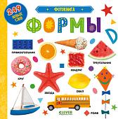 Книга издательства Clever. Первые знания. Фотокнига. Формы