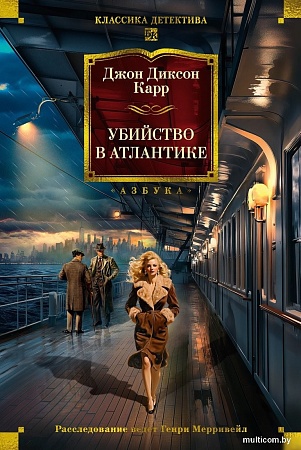 Книга издательства Азбука. Убийство в Атлантике, твердая обложка (Карр Джон)