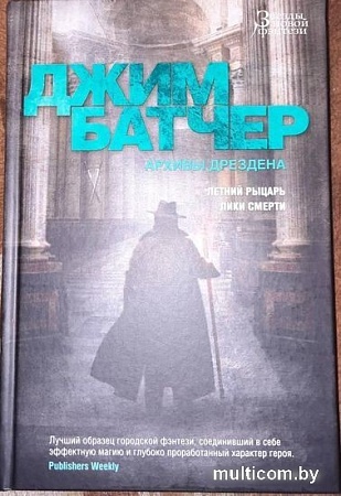 Книга издательства Азбука. Архивы Дрездена. Летний рыцарь. Лики смерти (Батчер Дж.)