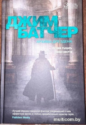 Книга издательства Азбука. Архивы Дрездена. Летний рыцарь. Лики смерти (Батчер Дж.)