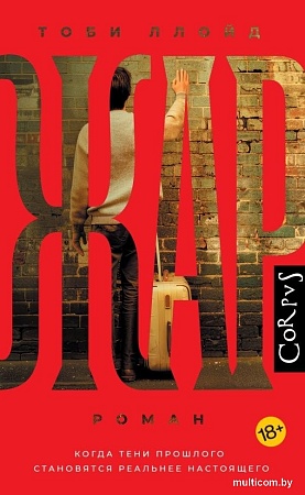 Книга издательства АСТ. Жар, твердая обложка (Ллойд Тоби)