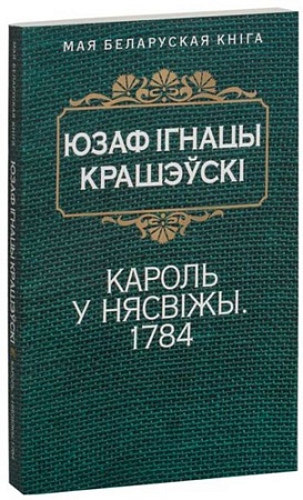 Книга издательства Попурри. Кароль у Нясвiжы. Гiстарычная аповесць 1784 (Крашэускi Ю. I.)