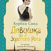 Книга издательства Азбука. Девушка из Золотого Рога 9785389243347 (Саид К.)