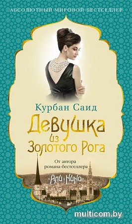 Книга издательства Азбука. Девушка из Золотого Рога 9785389243347 (Саид К.)