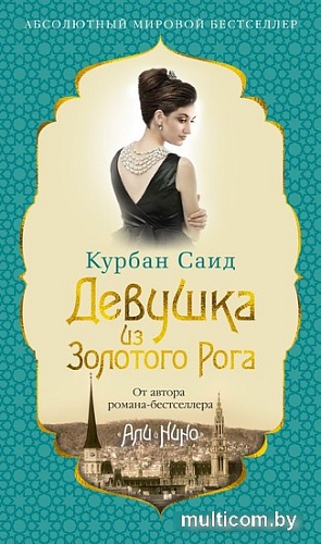 Книга издательства Азбука. Девушка из Золотого Рога 9785389243347 (Саид К.)
