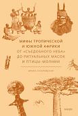 Книга издательства МИФ. ы тропической и южной Африки, твердая обложка (Татаровская Ирина )