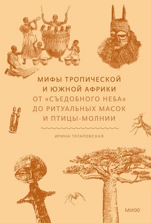 Книга издательства МИФ. ы тропической и южной Африки, твердая обложка (Татаровская Ирина )