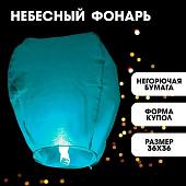 Фонарик небесный Страна Карнавалия 322141 (1 шт, голубой)