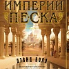 Книга издательства Азбука. Империи песка 9785389233119 (Болл Д.)