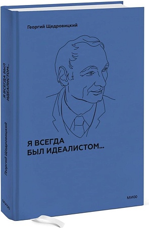 МИФ. Я всегда был идеалистом, твердая обложка (Щедровицкий Георгий)