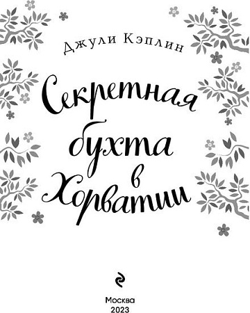 Книга издательства Эксмо. Секретная бухта в Хорватии (Кэплин Дж.)