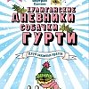 Книга издательства АСТ. Клуб заклятых врагов (Сантини Б.)