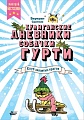 Книга издательства АСТ. Клуб заклятых врагов (Сантини Б.)