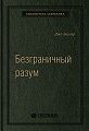 Книга издательства МИФ. Безграничный разум. Библиотека Сбербанка (Боулер Дж.)