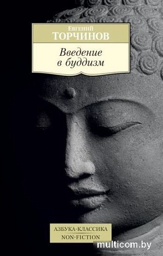 Книга издательства Азбука. Введение в буддизм (Торчинов Е.)