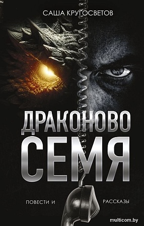 Книга издательства АСТ. Драконово семя. Повести и рассказы, твердая обложка (Кругосветов Саша)