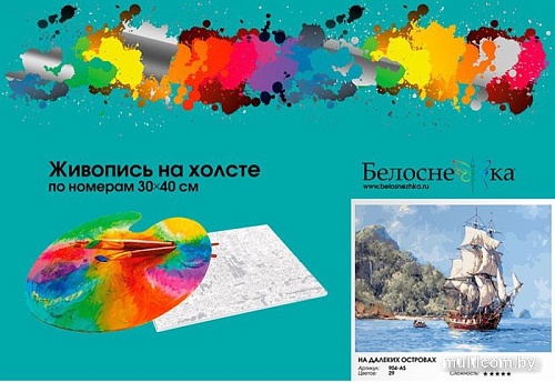 Картина по номерам Белоснежка На далеких островах 904-AS