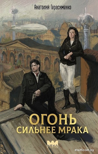 Книга издательства АСТ. Огонь сильнее мрака, твердая обложка (Герасименко Анатолий)