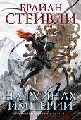 Книга издательства Азбука. Пепел Нетесаного трона. Книга 1. На руинах империи (Стейвли Б.)