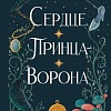 Книга издательства Эксмо. Сердце принца-ворона (Одетт Т.)