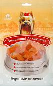 Лакомство для собак Домашний деликатес Куриные колечки 85 г