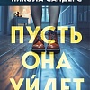 Книга издательства Inspiria. Пусть она уйдет, твердая обложка (Сандерс Никола)