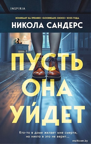 Книга издательства Inspiria. Пусть она уйдет, твердая обложка (Сандерс Никола)