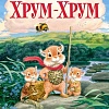 Азбука. Хрум-Хрум. Большие приключения маленьких кышей (Блинова М.)