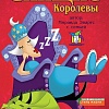 Настольная игра Стиль Жизни Спящие королевы