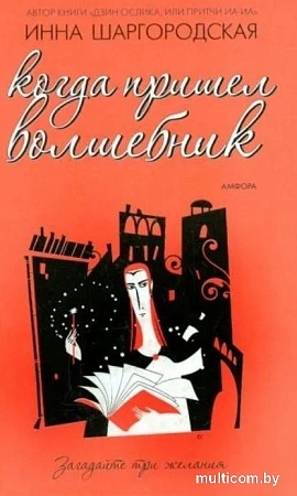 Книга издательства АМФОРА Когда пришел волшебник, твердая обложка (Шаргородская Инна)